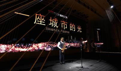 光耀全城 新疆万科城市之光产品发布会——广告制作完美演绎品牌力量